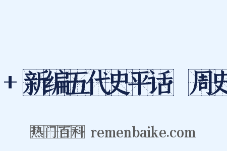 +新编五代史平话·周史是什么意思的图片
